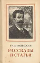 Ги де Мопассан. Рассказы и статьи - Ги де Мопассан