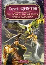 Каменный век. Род Волка. Племя Тигра. Прайд Саблезуба - Сергей Щепетов