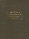 Русская демократическая сатира XVII века - Лихачев Дмитрий Сергеевич