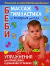 Беби-массаж и беби-гимнастика от рождения до года - В. В. Егорова
