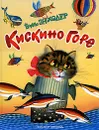 Кискино горе - Борис Заходер