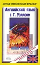 Английский язык с Г. Уэллсом. Война миров / Н. G. Wells: The War of the Worlds - Герберт Джордж Уэллс