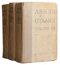 Ленин и Сталин. Сборник произведений к изучению истории ВКПб. В трех томах - Сталин Иосиф Виссарионович, Ленин Владимир Ильич