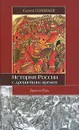 История России с древнейших времен. 1054-1462. Книга 2. Том 3-4 - Сергей Соловьев