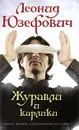 Журавли и карлики - Юзефович Леонид Абрамович