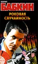 Роковая случайность - Борис Бабкин