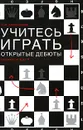 Учитесь играть открытые дебюты - Н. М. Калиниченко