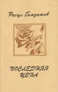 Последняя цена - Расул Гамзатов