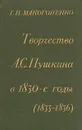 Творчество А. С. Пушкина в 1830-е годы (1833-1836) - Г. П. Макогоненко