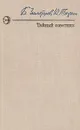 Тайный советник. В двух книгах. Книга 1 - Б. Золотарев, Ю. Тюрин
