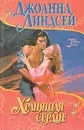Хранящая сердце - Джоанна Линдсей