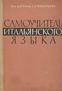 Самоучитель итальянского языка (начальный курс) - Ю. А. Карулин, Т. З. Черданцева