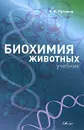 Биохимия животных - В. В. Рогожин