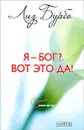 Я - бог? Вот это да! - Лиз Бурбо