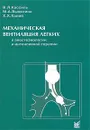Механическая вентиляция легких в анестезиологии и интенсивной терапии - В. Л. Кассиль, М. А. Выжигина, Х. Х. Хапий