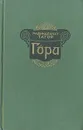 Гора - Рабиндранат Тагор