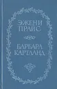 Свет молодого месяца. Неразгаданное сердце - Эжени Прайс, Барбара Картланд