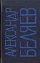 Александр Беляев. Собрание сочинений в девяти томах. Том 2 - Александр Беляев