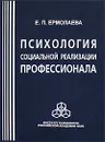 Психология социальной реализации профессионала - Е. П. Ермолаева