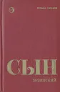 Сын эрзянский. Книга 2 - Абрамов Кузьма Григорьевич