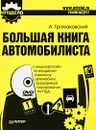 Большая книга автомобилиста (+ DVD-ROM) - А. Громаковский