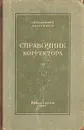 Справочник корректора - Былинский Константин Иакинфович, Служивов Л. И.