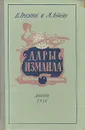 Дары Измаила - В. Грусланов, М. Лободин