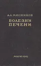 Болезни печени - А. Л. Мясников