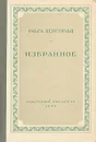 Ольга Берггольц. Избранное - Берггольц Ольга Федоровна