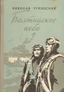 Балтийское небо - Чуковский Николай Корнеевич
