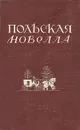 Польская новелла - Юлиуш Райнер Словацкий,Болеслав Прус,Генрик Сенкевич