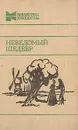 Неведомый шедевр - Стендаль,Проспер Мериме,Эмиль Золя,Альфонс Доде,Ж. Кладель,Оноре де Бальзак