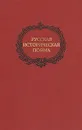 Русская историческая поэма - 