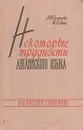 Некоторые трудности английского языка: Лексический справочник - Н. М. Эльянова, М. Д. Лейн