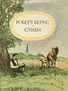 Роберт Бернс. Стихи - Бернс Роберт, Маршак Самуил Яковлевич