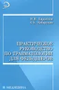 Практическое руководство по травматологии для фельдшеров - Н. В. Барыкина, А. Б. Кабарухин