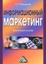 Информационный маркетинг - С. Н. Бердышев