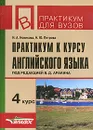 Практикум к курсу английского языка. 4 курс - И. А. Новикова, Н. Ю. Петрова