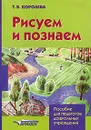 Рисуем и познаем - Т. В. Королева