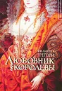 Любовник королевы - Филиппа Грегори