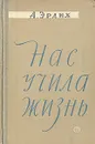 Нас учила жизнь - А. Эрлих