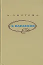 А. Варламов - Н. Листова