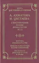 А. Ахматова. М. Цветаева. Стихотворения. Поэмы. Драматургия. Эссе. Критика и комментарии. Темы и развернутые планы сочинений. Материалы для подготовки к уроку - Ахматова Анна Андреевна, Цветаева Марина Ивановна