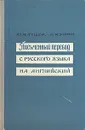 Письменный перевод с русского языка на английский - Ю. Катцер, А. Кунин