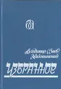 Владимир (Зеев) Жаботинский. Избранное - Владимир (Зеев) Жаботинский