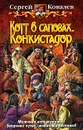 Котт в сапогах. Конкистадор - Сергей Ковалев