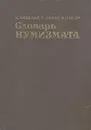 Словарь нумизмата - Х. Фенглер, Г. Гироу, В. Унгер