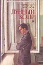 Лунный копр - Николай Никонов
