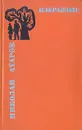 Николай Атаров. Избранное в двух томах. Том 2 - Атаров Николай Сергеевич