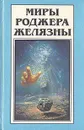 Миры Роджера Желязны. Том 9 - Роджер Желязны